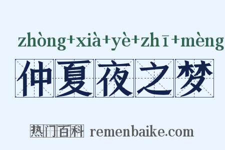 仲夏夜之梦是什么意思的图片